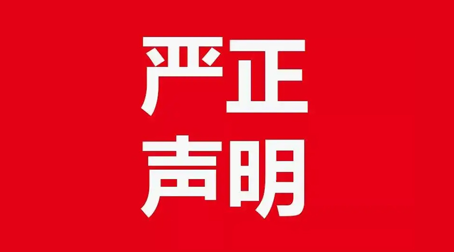 關(guān)于金環(huán)電器康標(biāo)售后電話，特此聲明！