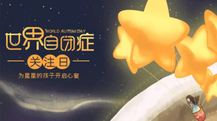 4.2自閉癥日！金環電器告訴你這個節日存在的意義