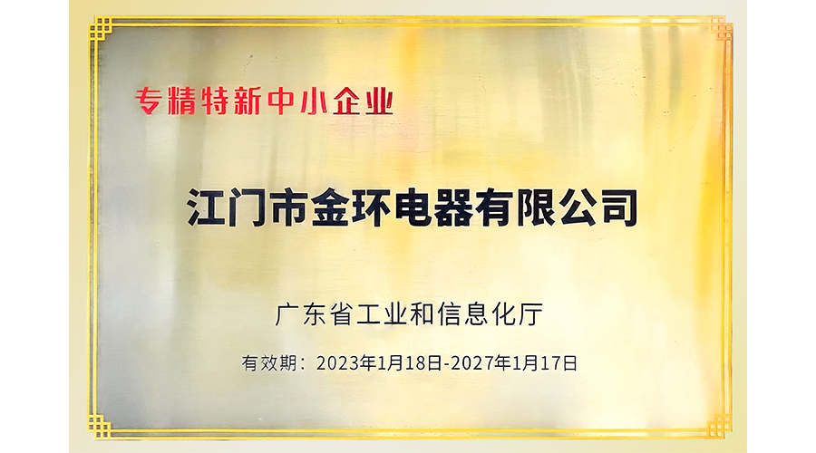金環(huán)電器再次榮獲"專(zhuān)精特新"中小企業(yè)稱(chēng)號(hào)