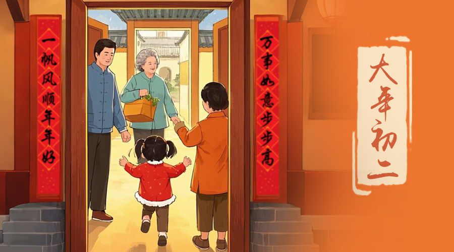 初二：回娘家的日子，金環電器與您共享親情