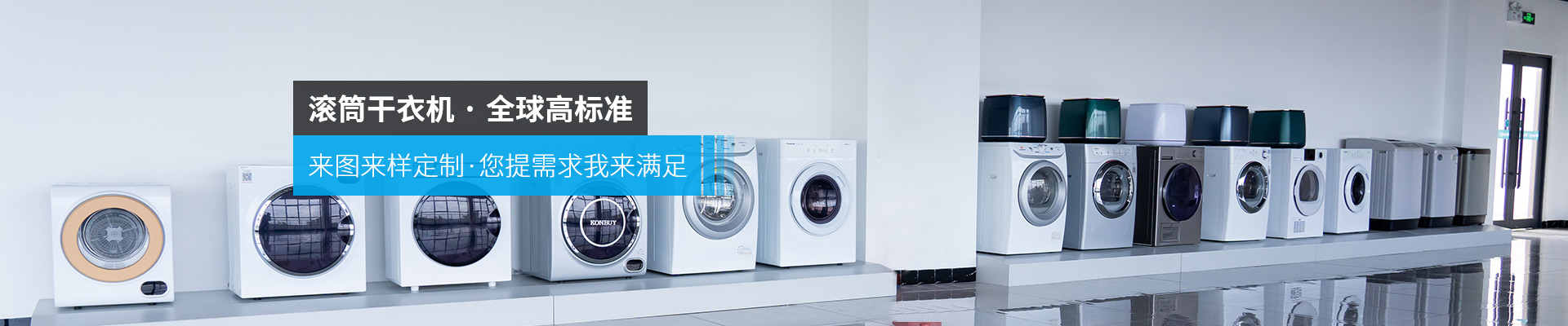 金環電器-滾筒干衣機·全球高標準來圖來樣定制·您提需求我來滿足